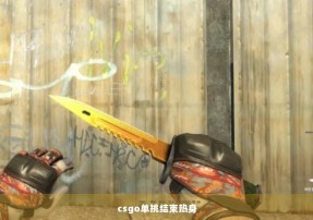 csgo单挑结束热身