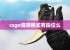 csgo竞技模式有段位么