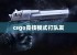 csgo竞技模式打队友