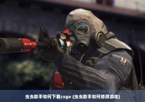 虫虫助手如何下载csgo (虫虫助手如何修改游戏)