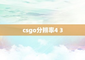 csgo分辨率4 3