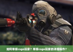 如何举报csgo玩家？举报csgo玩家的详细操作？