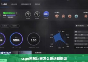 csgo回放比赛怎么快进和倒退