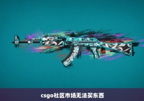 csgo社区市场无法买东西