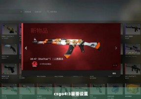 csgo4:3画面设置