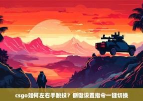 csgo如何左右手跳投？侧键设置指令一键切换