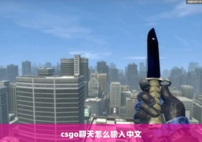 csgo聊天怎么输入中文