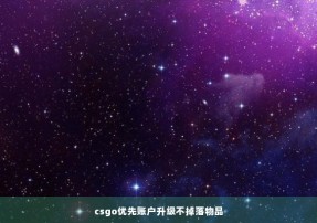 csgo优先账户升级不掉落物品