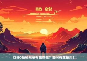 CSGO压枪指令有哪些呢？如何有效使用？