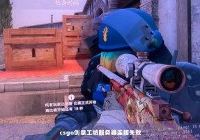 csgo创意工坊服务器连接失败