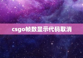 csgo帧数显示代码取消