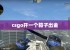 csgo开一个箱子出金