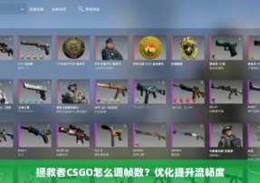 拯救者CSGO怎么调帧数？优化提升流畅度