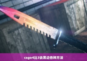 csgo4比3去黑边各种方法