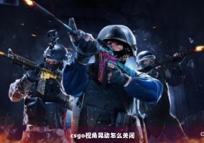 csgo视角晃动怎么关闭