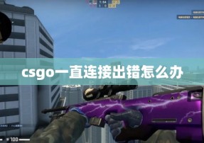 csgo一直连接出错怎么办