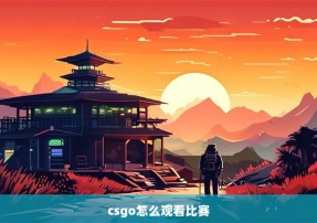 csgo怎么观看比赛