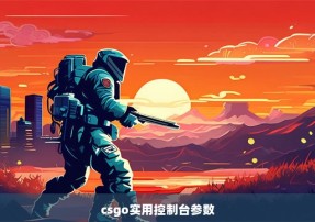 csgo实用控制台参数