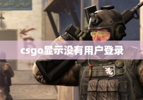 csgo显示没有用户登录