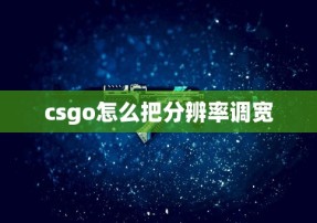 csgo怎么把分辨率调宽