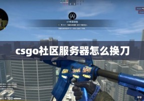 csgo社区服务器怎么换刀