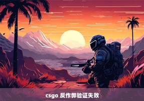 csgo 反作弊验证失败