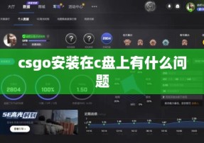 csgo安装在c盘上有什么问题