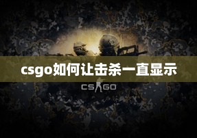 csgo如何让击杀一直显示