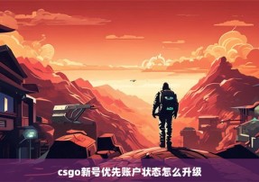 csgo新号优先账户状态怎么升级