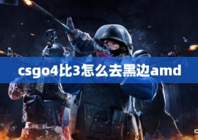 csgo4比3怎么去黑边amd