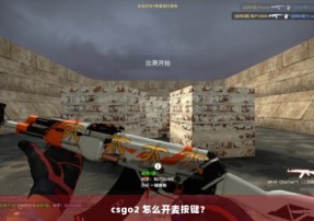 csgo2 怎么开麦按键？