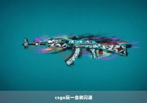 csgo玩一会就闪退