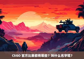 CSGO 官方比赛都有哪些？叫什么名字呢？