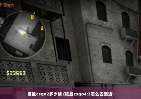 核显csgo2多少帧 (核显csgo4:3怎么去黑边)