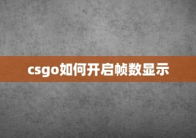 csgo如何开启帧数显示