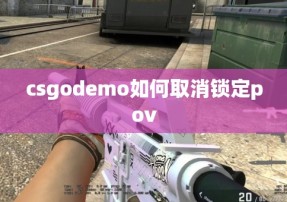 csgodemo如何取消锁定pov