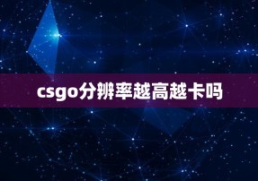 csgo分辨率越高越卡吗