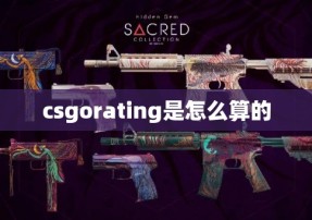 csgorating是怎么算的