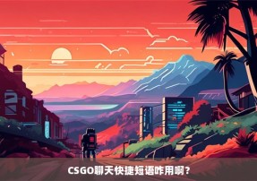 CSGO聊天快捷短语咋用啊？