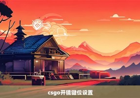 csgo开镜键位设置