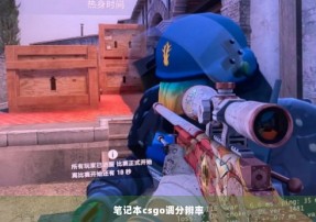 笔记本csgo调分辨率