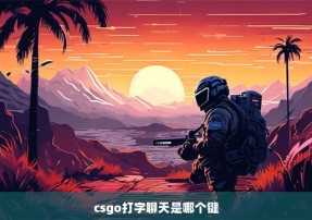 csgo打字聊天是哪个键