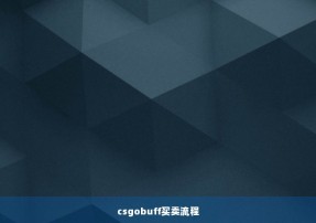 csgobuff买卖流程