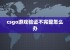 csgo游戏验证不完整怎么办