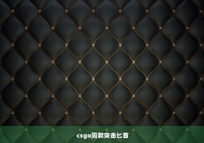 csgo同款突击匕首