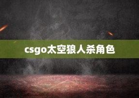 csgo太空狼人杀角色