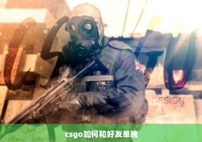 csgo如何和好友单挑