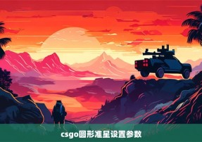 csgo圆形准星设置参数