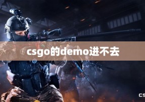 csgo的demo进不去