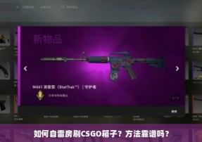 如何自雷房刷CSGO箱子？方法靠谱吗？